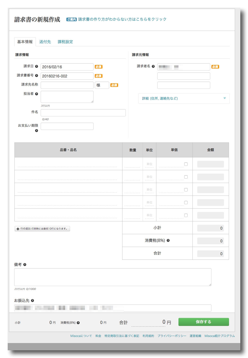 広告掲載料の請求書を無料で作成する方法 いち歩