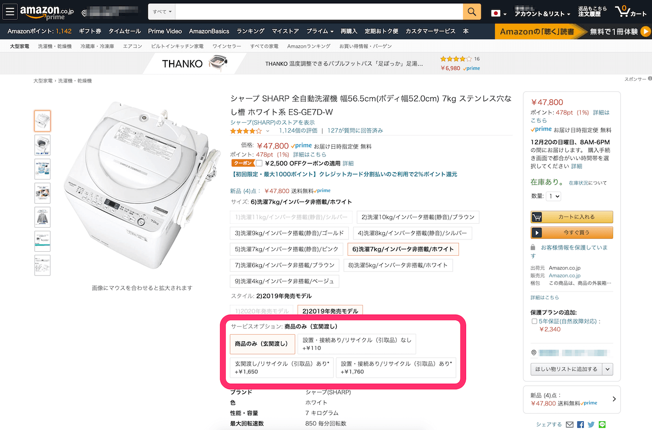 Amazonで洗濯機を設置4