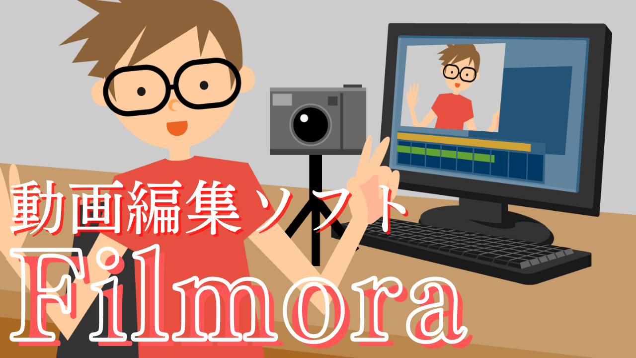 買い切りで1万円以下の使える動画編集ソフトFilmoraフィモーラが僕にはちょうど良かった！ いち歩